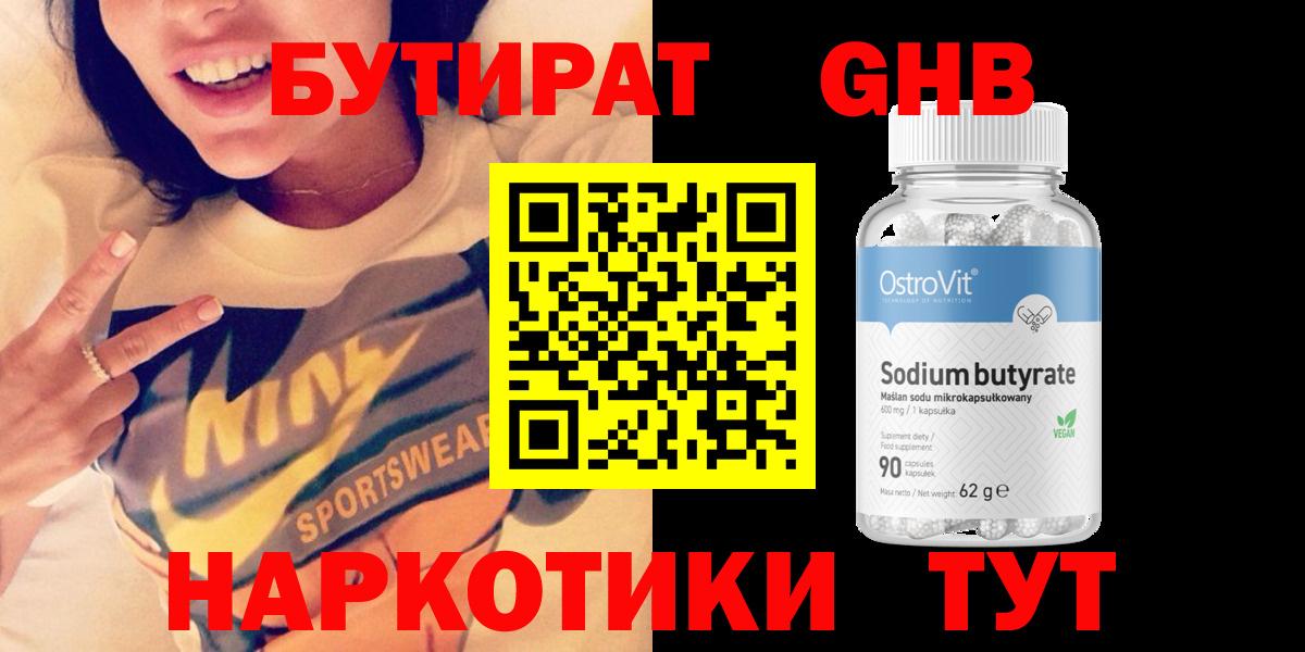 Бутират GHB Выкса