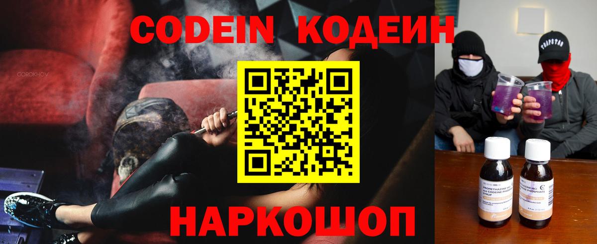 Codein напиток Lean (лин)  Вход с VPN  Выкса 